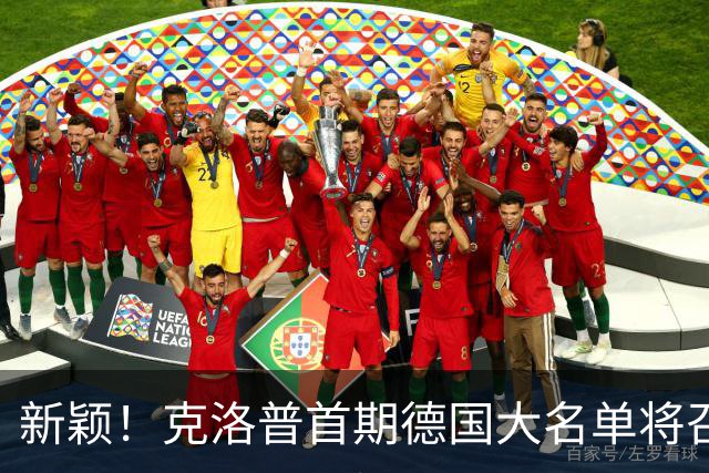 新颖！克洛普首期德国大名单将召多达40人！分2批参赛 29人已确定