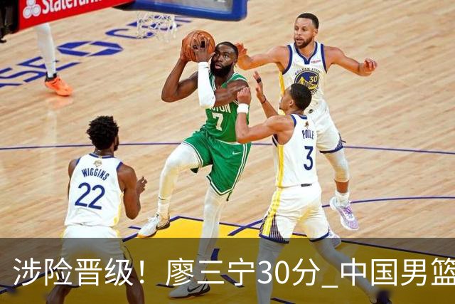 涉险晋级！廖三宁30分 中国男篮4人得分上双淘汰沙特闯入亚运4强