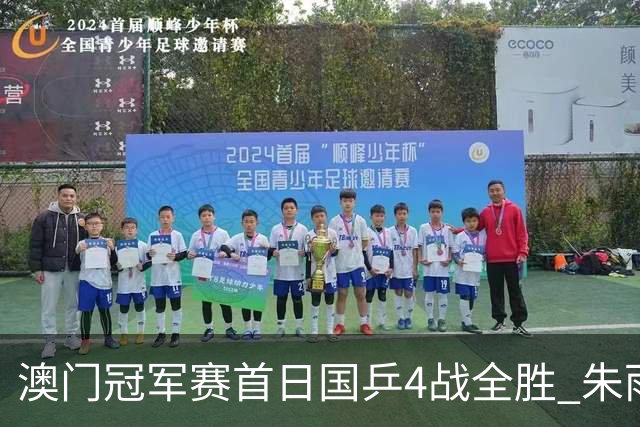 澳门冠军赛首日国乒4战全胜 朱雨玲赢复出开门红