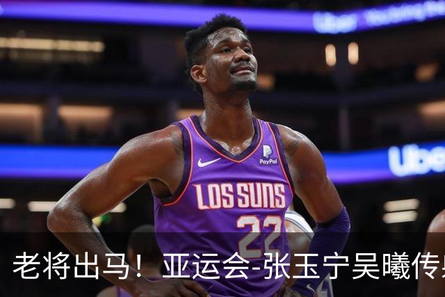 老将出马！亚运会-张玉宁吴曦传射 U23国足2-1逆转朝鲜开门红