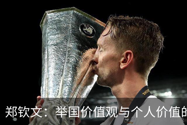 郑钦文：举国价值观与个人价值的平衡偶像